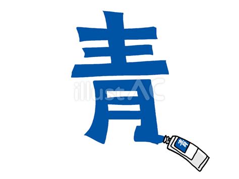 青定 漢字